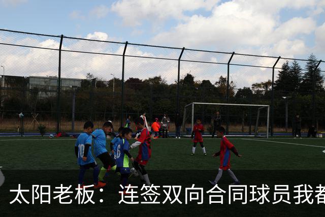 太阳老板：连签双向合同球员我都亲自参与 我不是投资客&真爱篮球