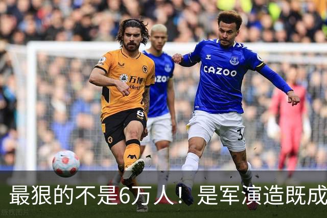 最狠的不是6万人！是军演造既成事实，文件回头补授权的闭环