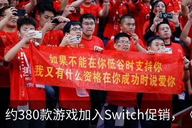 约380款游戏加入Switch促销，《圣兽之王》半价