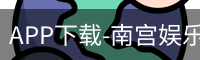 南宫娱乐app官网版